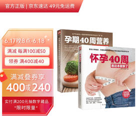 (仓发) 怀孕40周看这套就够了（全2册）套装 孕育 百科全书 备孕 产检 胎教 好妈妈 新手爸妈 /江苏凤凰科学技术出版社/9787553731315