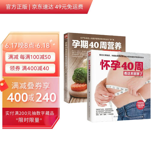 (仓发) 怀孕40周看这套就够了（全2册）套装 孕育 百科全书 备孕 产检 胎教 好妈妈 新手爸妈 /江苏凤凰科学技术出版社/9787553731315 商品图0