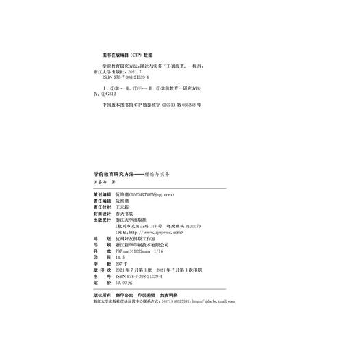 学前教育研究方法——理论与实务/现代学前教育理论与实践丛书/王喜海|责编:阮海潮/浙江大学出版社 商品图1