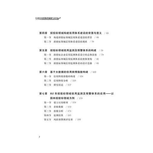 行业信用指数的编制与应用/金苑文库/楼裕胜/毛通/浙江大学出版社 商品图5