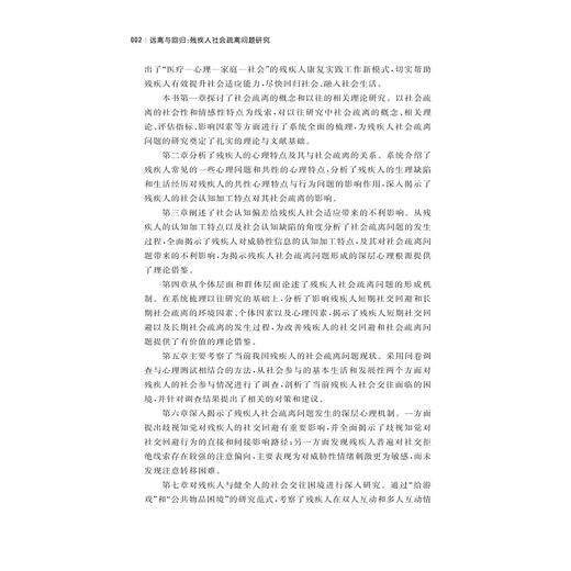 远离与回归：残疾人社会疏离问题研究/张林|责编:陈逸行/寿勤文/浙江大学出版社 商品图3