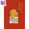 预售 【中商原版】清代宫廷政变录 第二版 港台原版 金性尧 香港中华书局 清史学家金性尧细述清代宫廷政变的面貌与原委 商品缩略图1