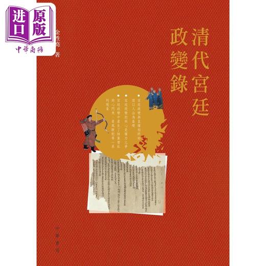 预售 【中商原版】清代宫廷政变录 第二版 港台原版 金性尧 香港中华书局 清史学家金性尧细述清代宫廷政变的面貌与原委 商品图1