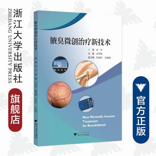 腋臭微创治疗新技术/谈伟强/浙江大学出版社 商品图0
