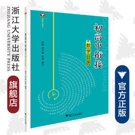 初高中衔接数学日历/龚雷/诸杰锋/陈斌/浙江大学出版社