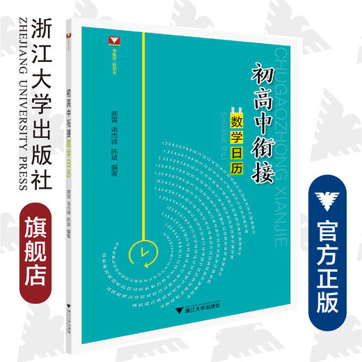 初高中衔接数学日历/龚雷/诸杰锋/陈斌/浙江大学出版社 商品图0