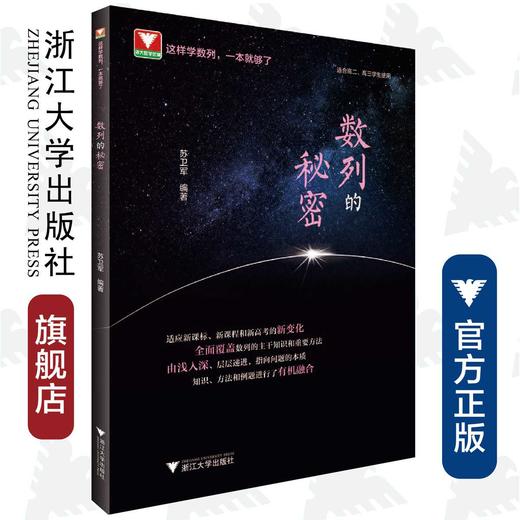 数列的秘密/适合高2高3学生使用/苏卫军/浙江大学出版社 商品图0