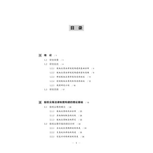 股权众筹的法律制度构建研究/李杭敏/浙江大学出版社 商品图1