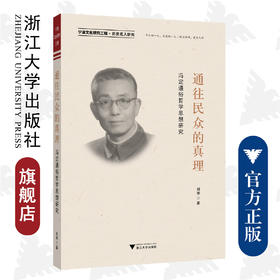 通往民众的真理——冯定通俗哲学思想研究/浙江大学出版社/宁波文化研究工程/历史名人研究/刘举/责编:陈翩