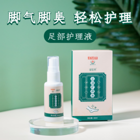 【脚痒脚臭 轻松护理】白云山足部护理液 脚部护理清足除臭 脚干痒脚汗脚裂脚痛 清爽夏日快速止痒 脚臭喷雾30ml/瓶