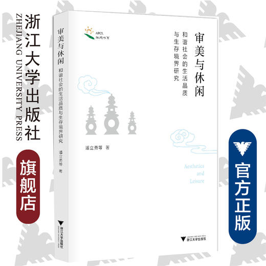 审美与休闲：和谐社会的生活品质与生存境界研究/休闲书系/潘立勇/浙江大学出版社 商品图0