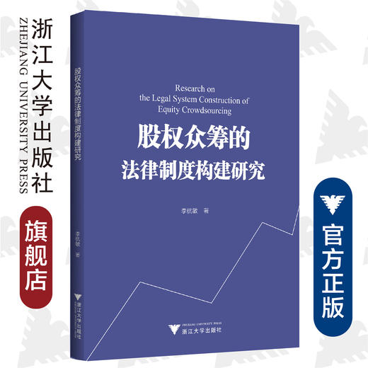 股权众筹的法律制度构建研究/李杭敏/浙江大学出版社 商品图0