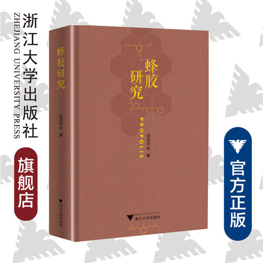 蜂胶研究(精)/胡福良/浙江大学出版社/农学 商品图0