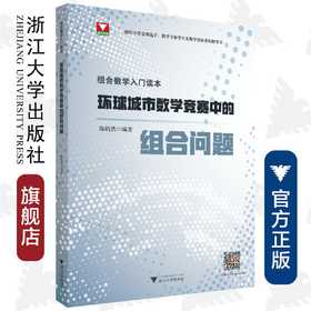 组合数学入门读本 环球城市数学竞赛中的组合问题/陈皓然/浙江大学出版社