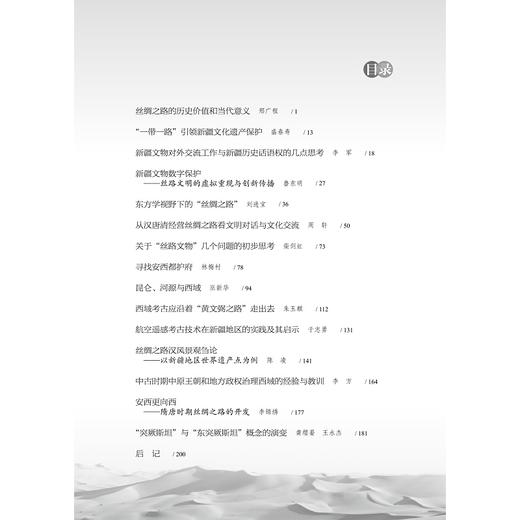 丝路无疆——“丝绸之路文化论坛·新疆”论文集（精）/刘进宝/浙江大学出版社 商品图3