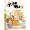 太爷爷调工作   2年级书目|正版现货速发|名师推荐|小学生课外阅读二年级 商品缩略图0