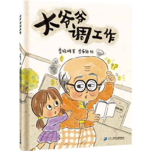 太爷爷调工作   2年级书目|正版现货速发|名师推荐|小学生课外阅读二年级 商品图0