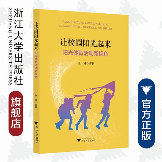 让校园阳光起来——阳光体育活动新视角/张刚|责编:石国华/冯社宁/浙江大学出版社 商品图0