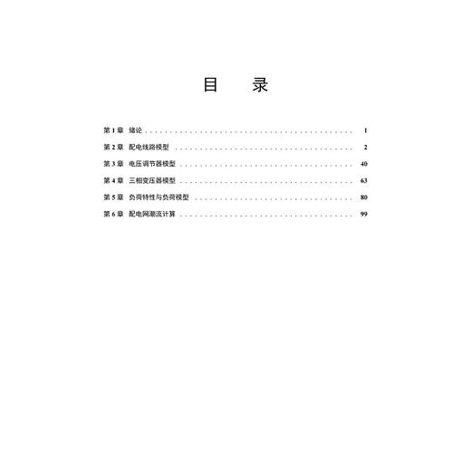 智能配电网络建模与分析习题集(高等院校电气工程专业精品教材)/董树锋/唐滢淇/浙江大学出版社 商品图1