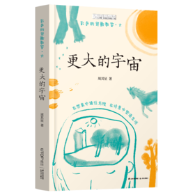 彩色的诗歌教室：更大的宇宙   6年级书目|正版现货速发|名师推荐|小学生课外阅读六年级