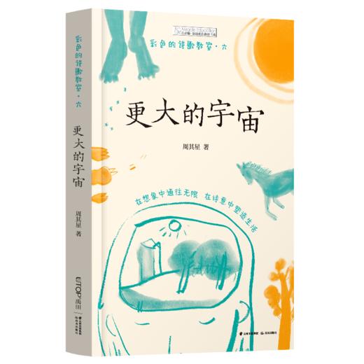 彩色的诗歌教室：更大的宇宙   6年级书目|正版现货速发|名师推荐|小学生课外阅读六年级 商品图0