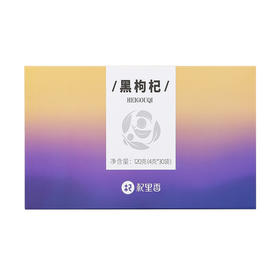 【冬季滋补】【杞里香-青海黑枸杞中大果120g/盒；推荐多盒】青海黑枸杞子茶泡水花青素