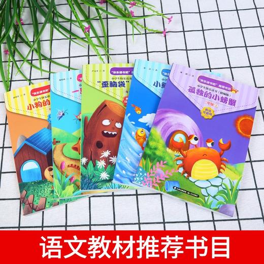 (仓发) 小学快乐读书吧二年级上册小鲤鱼跳龙门+一只想飞的猫+小狗的小房子+孤独的小螃蟹+歪脑袋木头桩注音版全套5本/晨光出版社/金近，陈伯吹，冰波，孙幼军，严文井/9787571501556 商品图5