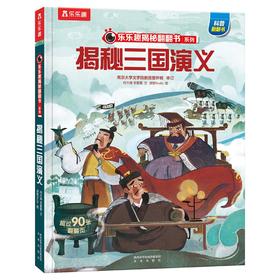 (仓发) 揭秘三国演义（5-10岁少儿科普翻翻书）乐乐趣童书揭秘四大名著系列儿童启蒙科普立体书/未来出版社/何大海，李雷雷/9787541768156