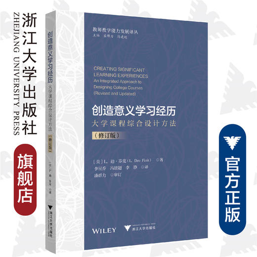 创造意义学习经历：大学课程综合设计方法（修订版）/教师教学能力发展译丛/L.迪·芬克/浙江大学出版社 商品图0