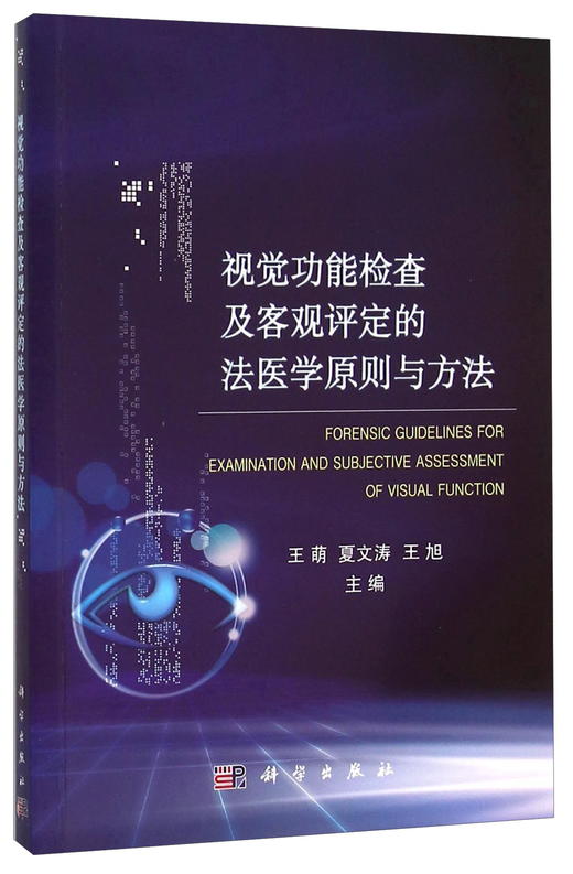(仓发) 视觉功能检查及客观评定的法医学原则与方法/科学出版社/王萌，夏文涛，王旭/9787030459572 商品图0