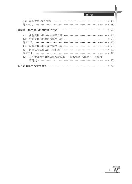 高中数学竞赛专家讲座/平面几何解题思想与方法/高中数学竞赛红皮书/过伯祥/总主编:边红平/冯跃峰/刘康宁/沈虎跃/浙江大学出版社 商品图3