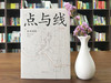 (仓发) 点与线/南海出版公司/松本清张/9787544282437 商品缩略图4
