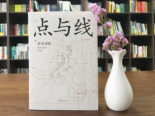 (仓发) 点与线/南海出版公司/松本清张/9787544282437 商品图4