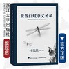世界白蚁中文名录(精)/宋晓钢/程冬保/浙江大学出版社 商品缩略图0