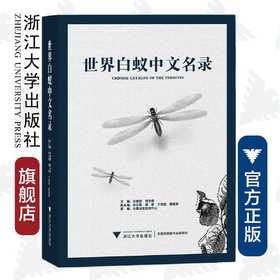 世界白蚁中文名录(精)/宋晓钢/程冬保/浙江大学出版社
