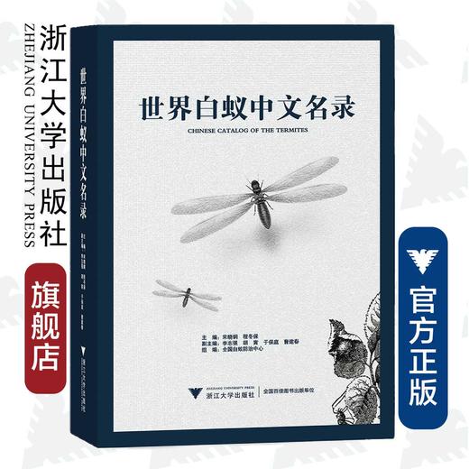 世界白蚁中文名录(精)/宋晓钢/程冬保/浙江大学出版社 商品图0