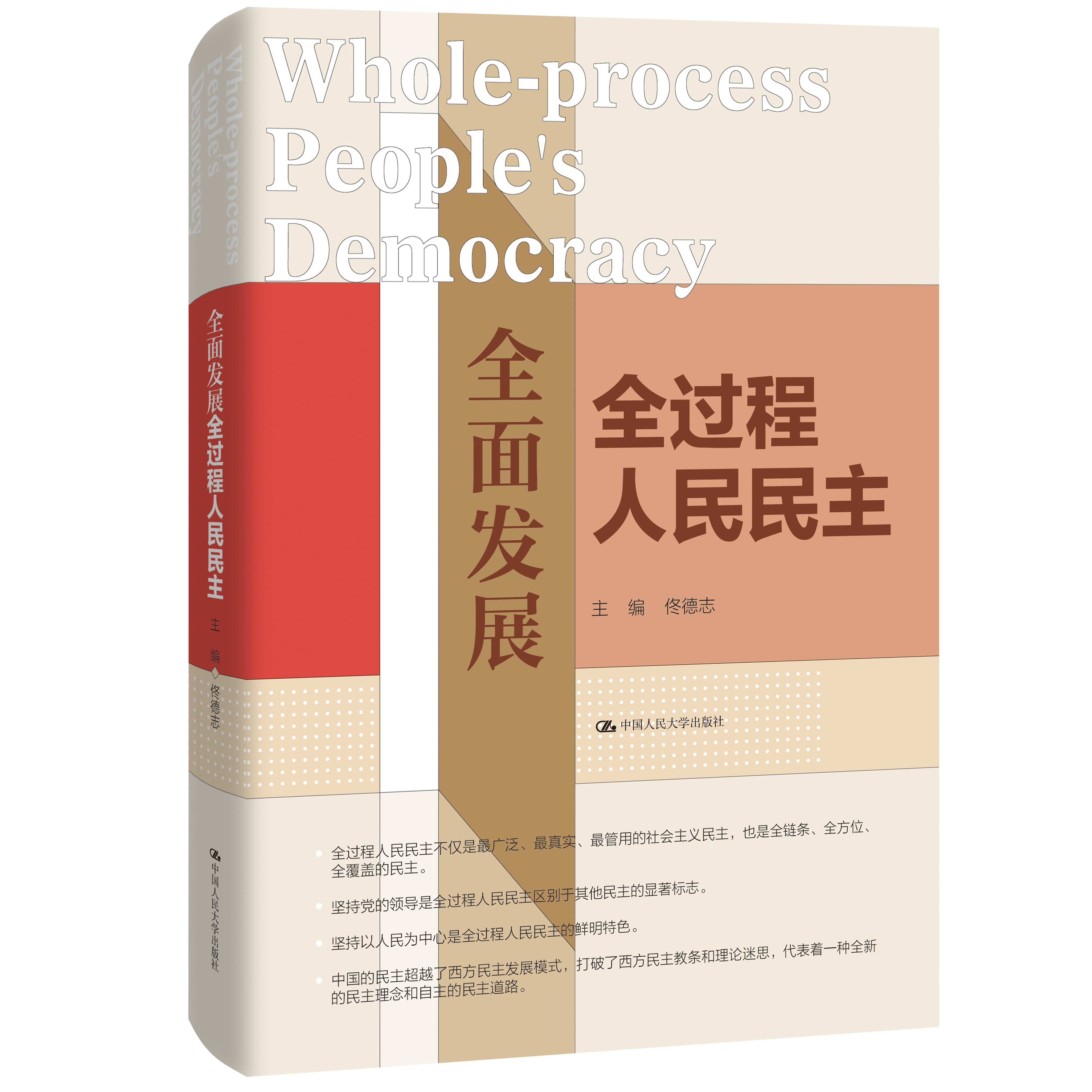 全面发展全过程人民民主