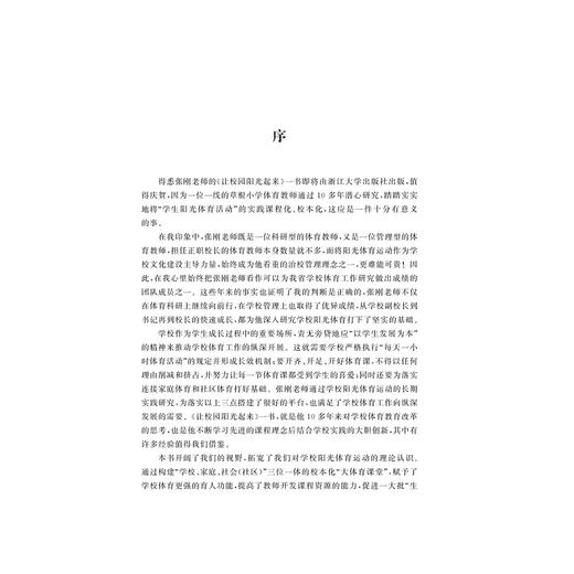 让校园阳光起来——阳光体育活动新视角/张刚|责编:石国华/冯社宁/浙江大学出版社 商品图1