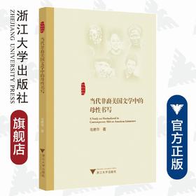 当代非裔美国文学中的母性书写/外国文学研究丛书/毛艳华/浙江大学出版社