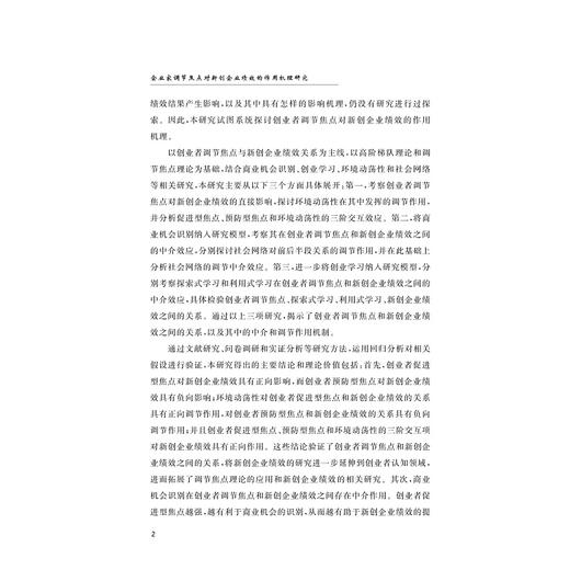 企业家调节焦点对新创企业绩效的作用机理研究/胡玲玉/浙江大学出版社 商品图3