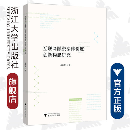 互联网融资法律制度创新构建研究/金幼芳|责编:马一萍/浙江大学出版社 商品图0