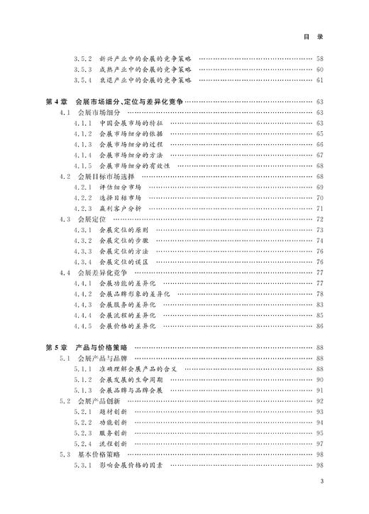 会展营销实务/华谦生/浙江大学出版社 商品图3