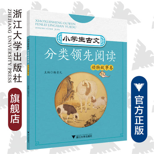 小学生古文分类领先阅读/动物故事卷/杨吉元/浙江大学出版社 商品图0