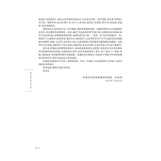 新闻采访与写作/浙江省普通高校十三五新形态教材/武斌/浙江大学出版社 商品图3