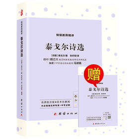 (仓发) 泰戈尔诗选/团结出版社/泰戈尔/9787512672109
