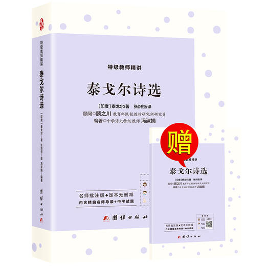 (仓发) 泰戈尔诗选/团结出版社/泰戈尔/9787512672109 商品图0