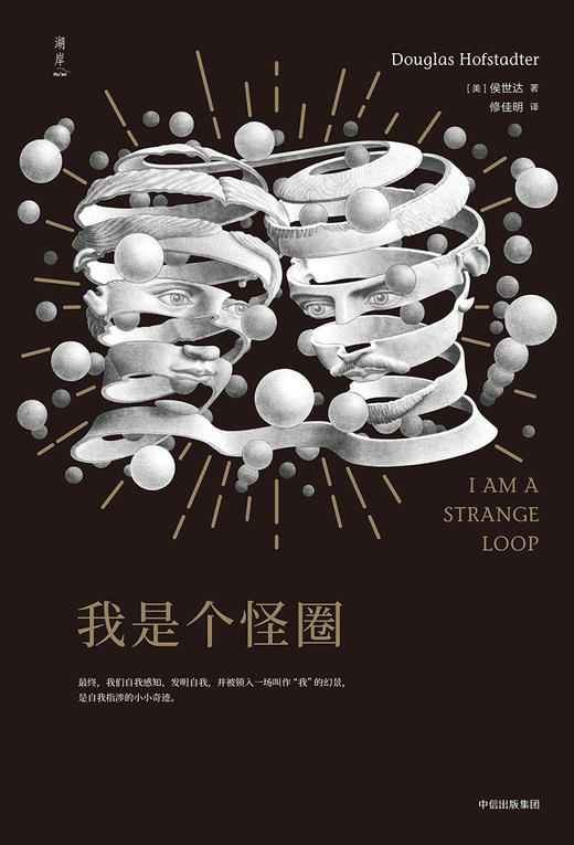 (仓发) 我是个怪圈 人类意识可以被复制吗 死亡意味着一切的终结 中信出版社/中信出版集团/[美]侯世达（Douglas Richard Hofstadter）/9787508695792 商品图3