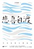 (仓发) 自营包邮悲喜自渡（季羡林亲笔手书授权版本）/江苏凤凰文艺出版社/季羡林/9787559436658 商品缩略图2