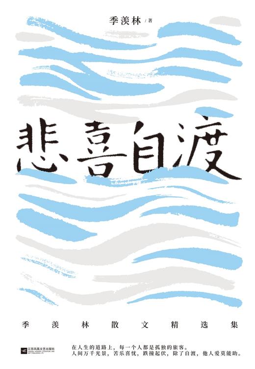 (仓发) 自营包邮悲喜自渡（季羡林亲笔手书授权版本）/江苏凤凰文艺出版社/季羡林/9787559436658 商品图2