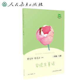 (仓发) 安徒生童话 人教版快乐读书吧三年级上册 曹文轩、陈先云主编 语文教科书配套书目 /人民教育出版社/[丹麦]安徒生/9787107337116